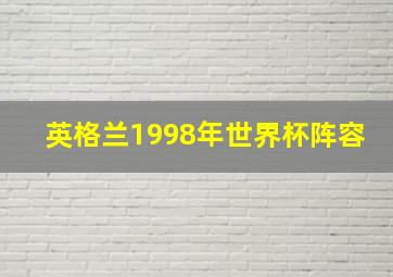 英格兰1998年世界杯阵容