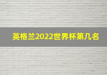 英格兰2022世界杯第几名