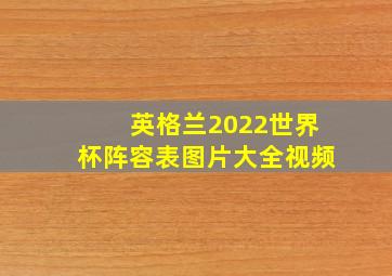 英格兰2022世界杯阵容表图片大全视频