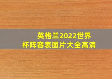 英格兰2022世界杯阵容表图片大全高清