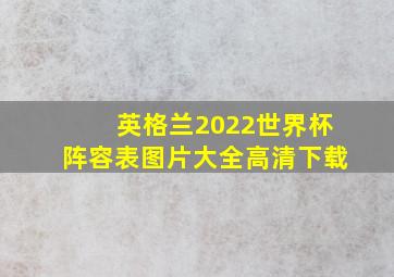 英格兰2022世界杯阵容表图片大全高清下载