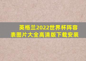 英格兰2022世界杯阵容表图片大全高清版下载安装