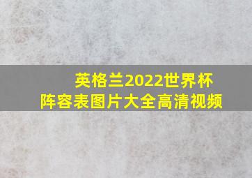 英格兰2022世界杯阵容表图片大全高清视频