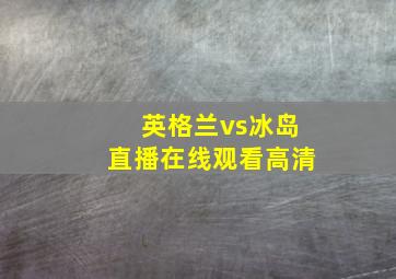 英格兰vs冰岛直播在线观看高清