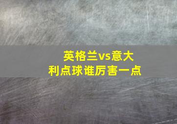 英格兰vs意大利点球谁厉害一点