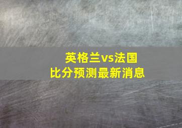 英格兰vs法国比分预测最新消息