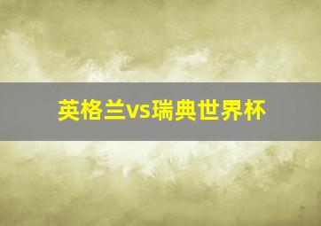 英格兰vs瑞典世界杯