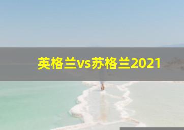 英格兰vs苏格兰2021