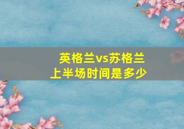 英格兰vs苏格兰上半场时间是多少