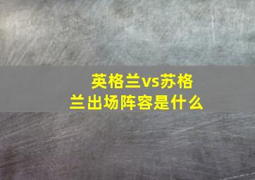 英格兰vs苏格兰出场阵容是什么