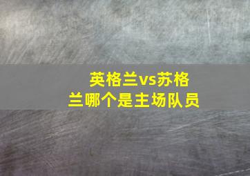 英格兰vs苏格兰哪个是主场队员