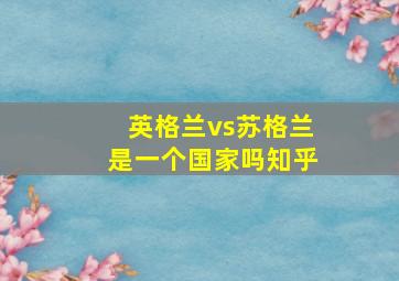 英格兰vs苏格兰是一个国家吗知乎