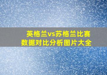 英格兰vs苏格兰比赛数据对比分析图片大全