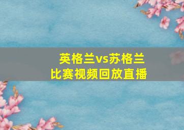 英格兰vs苏格兰比赛视频回放直播