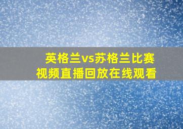 英格兰vs苏格兰比赛视频直播回放在线观看