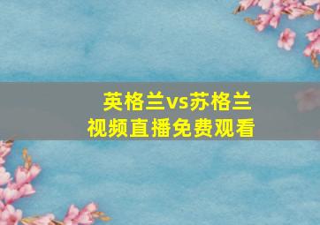 英格兰vs苏格兰视频直播免费观看