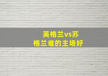 英格兰vs苏格兰谁的主场好