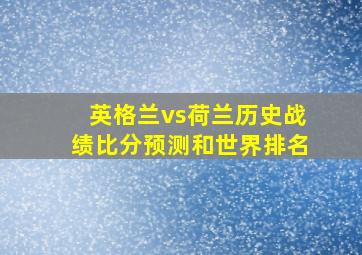 英格兰vs荷兰历史战绩比分预测和世界排名