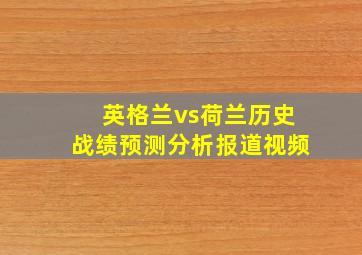 英格兰vs荷兰历史战绩预测分析报道视频