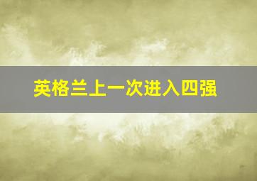 英格兰上一次进入四强