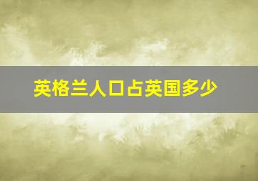 英格兰人口占英国多少