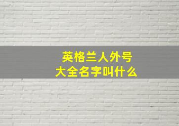 英格兰人外号大全名字叫什么