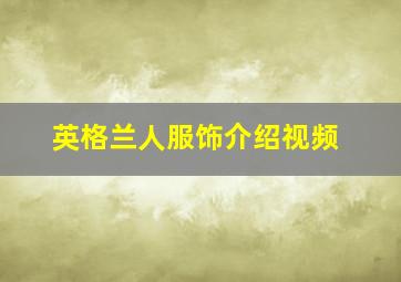 英格兰人服饰介绍视频