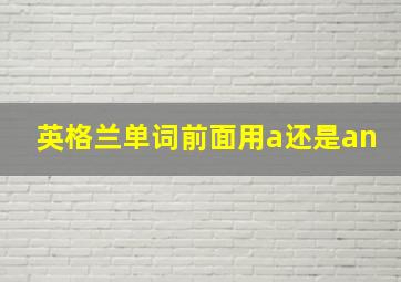 英格兰单词前面用a还是an