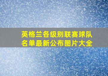 英格兰各级别联赛球队名单最新公布图片大全