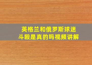 英格兰和俄罗斯球迷斗殴是真的吗视频讲解