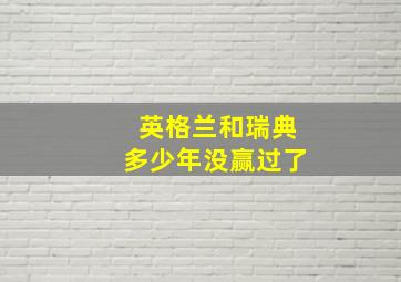 英格兰和瑞典多少年没赢过了