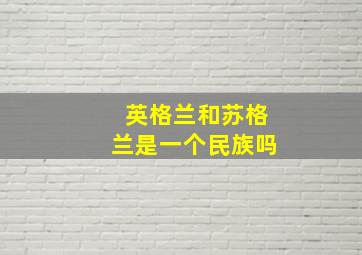 英格兰和苏格兰是一个民族吗