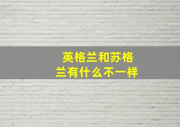 英格兰和苏格兰有什么不一样