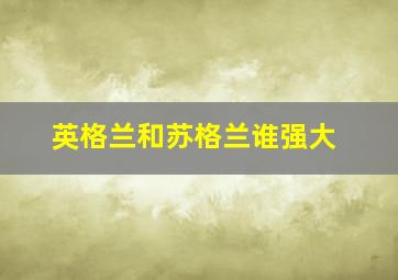 英格兰和苏格兰谁强大