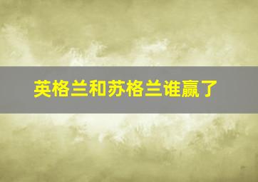 英格兰和苏格兰谁赢了