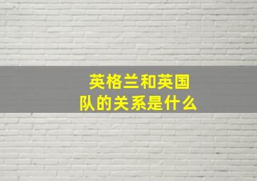 英格兰和英国队的关系是什么