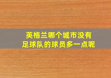 英格兰哪个城市没有足球队的球员多一点呢