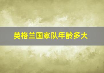 英格兰国家队年龄多大