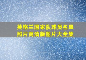 英格兰国家队球员名单照片高清版图片大全集