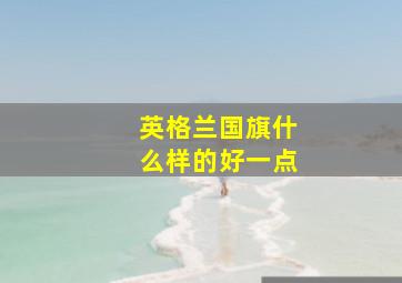 英格兰国旗什么样的好一点