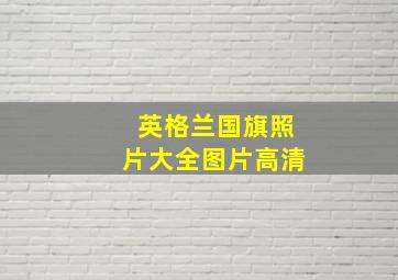 英格兰国旗照片大全图片高清