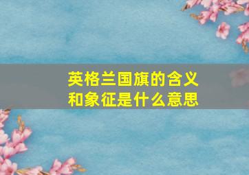 英格兰国旗的含义和象征是什么意思