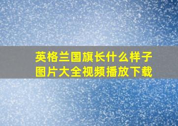 英格兰国旗长什么样子图片大全视频播放下载