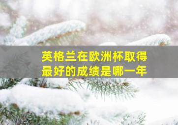 英格兰在欧洲杯取得最好的成绩是哪一年