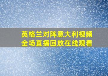 英格兰对阵意大利视频全场直播回放在线观看