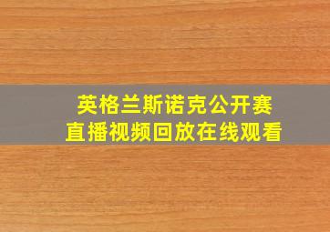 英格兰斯诺克公开赛直播视频回放在线观看