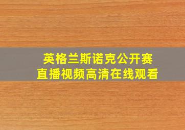 英格兰斯诺克公开赛直播视频高清在线观看