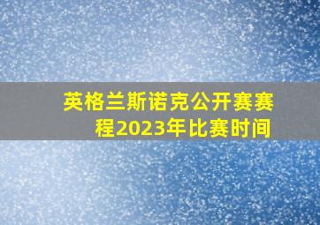 英格兰斯诺克公开赛赛程2023年比赛时间