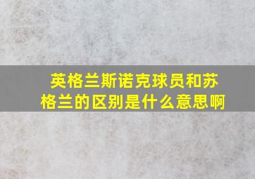 英格兰斯诺克球员和苏格兰的区别是什么意思啊