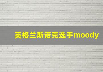 英格兰斯诺克选手moody